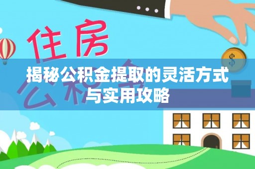 特克斯揭秘公积金提取的灵活方式与实用攻略