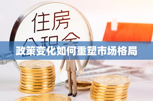 特克斯政策变化如何重塑市场格局