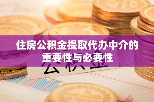 特克斯住房公积金提取代办中介的重要性与必要性