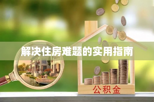 特克斯解决住房难题的实用指南