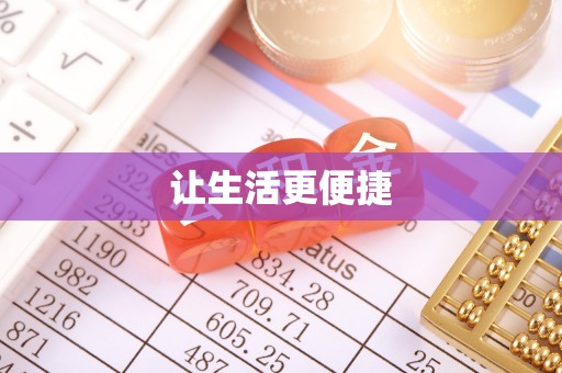 特克斯让生活更便捷