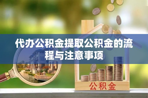 特克斯代办公积金提取公积金的流程与注意事项