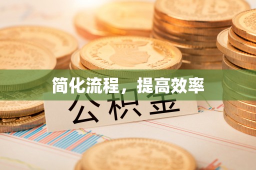 特克斯简化流程，提高效率