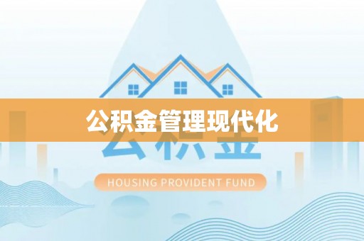 特克斯公积金管理现代化