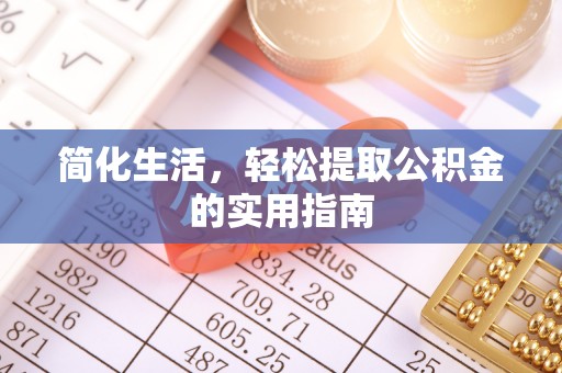 特克斯简化生活，轻松提取公积金的实用指南