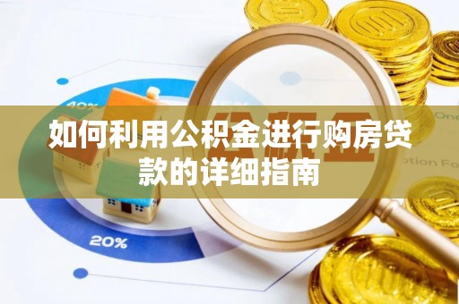 特克斯如何利用公积金进行购房贷款的详细指南