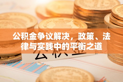 特克斯公积金争议解决，政策、法律与实践中的平衡之道
