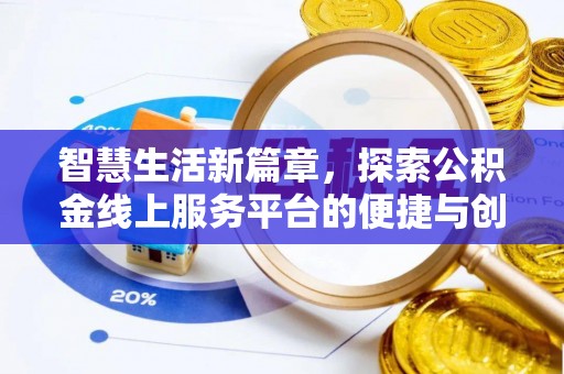 特克斯智慧生活新篇章，探索公积金线上服务平台的便捷与创新
