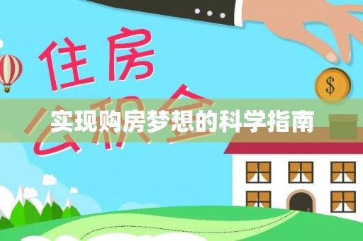 特克斯实现购房梦想的科学指南