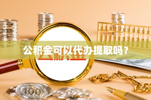 特克斯公积金可以代办提取吗？