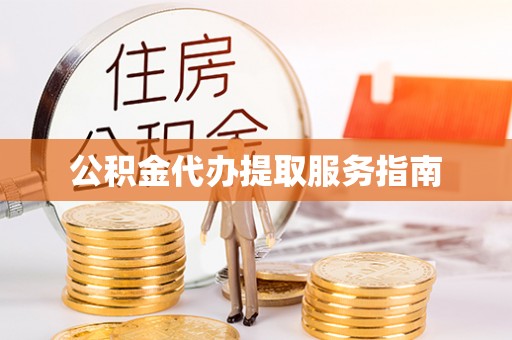 特克斯公积金代办提取服务指南