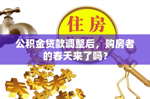 特克斯公积金贷款调整后，购房者的春天来了吗？