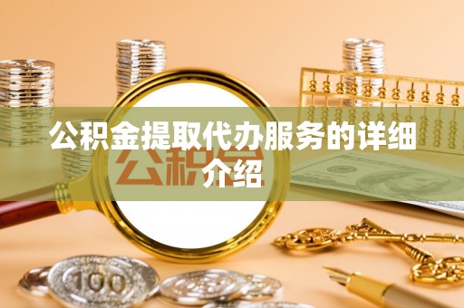 特克斯公积金提取代办服务的详细介绍
