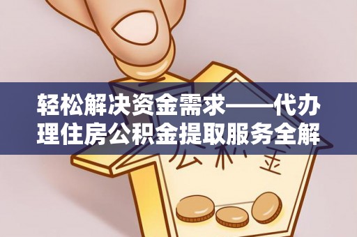 特克斯轻松解决资金需求——代办理住房公积金提取服务全解析