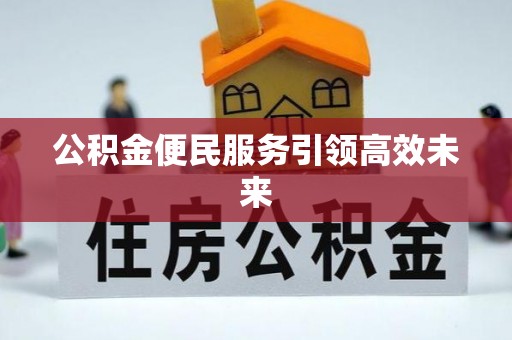 特克斯公积金便民服务引领高效未来
