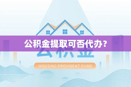 特克斯公积金提取可否代办？