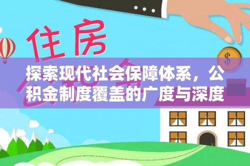 特克斯探索现代社会保障体系，公积金制度覆盖的广度与深度