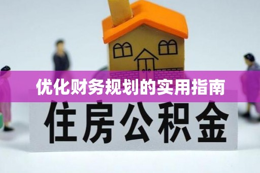 特克斯优化财务规划的实用指南