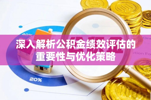 特克斯深入解析公积金绩效评估的重要性与优化策略
