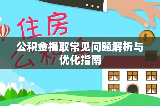 特克斯公积金提取常见问题解析与优化指南