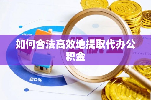 特克斯如何合法高效地提取代办公积金