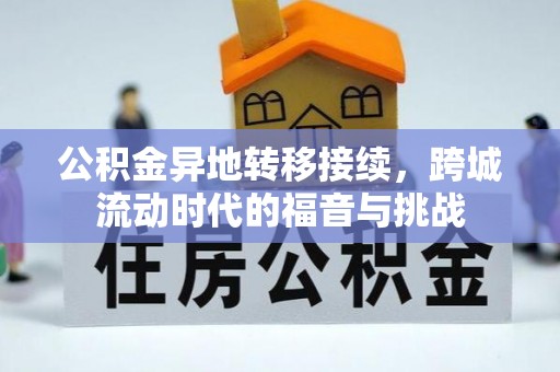 特克斯公积金异地转移接续，跨城流动时代的福音与挑战