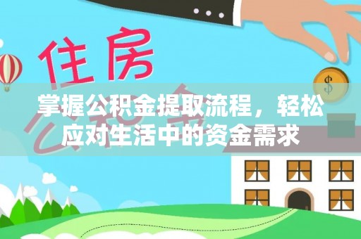 特克斯掌握公积金提取流程，轻松应对生活中的资金需求