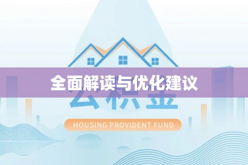 特克斯全面解读与优化建议