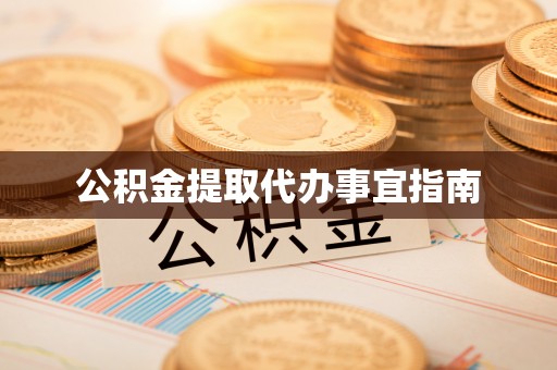 特克斯公积金提取代办事宜指南