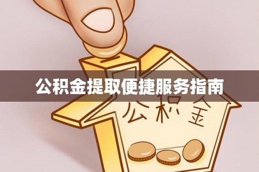 特克斯公积金提取便捷服务指南