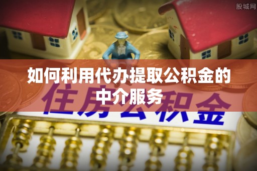 特克斯如何利用代办提取公积金的中介服务