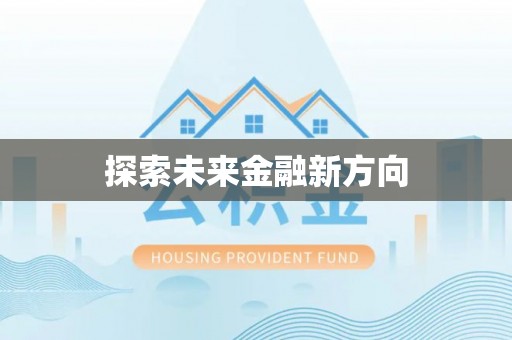 特克斯探索未来金融新方向