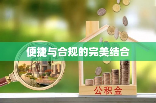 特克斯便捷与合规的完美结合