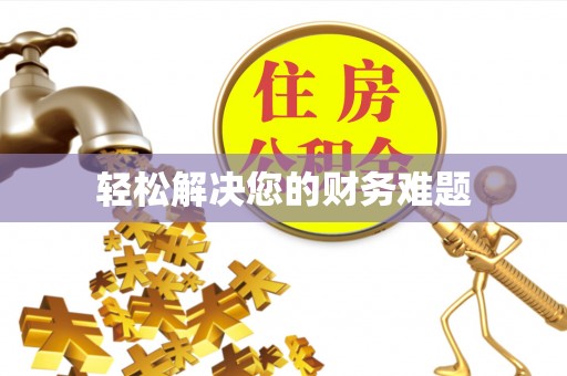 特克斯轻松解决您的财务难题