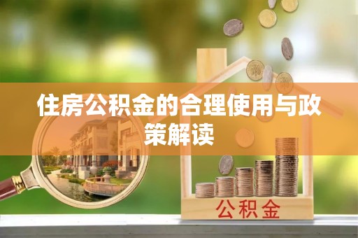 特克斯住房公积金的合理使用与政策解读