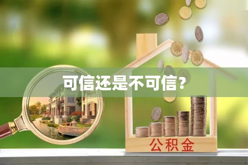 特克斯可信还是不可信？