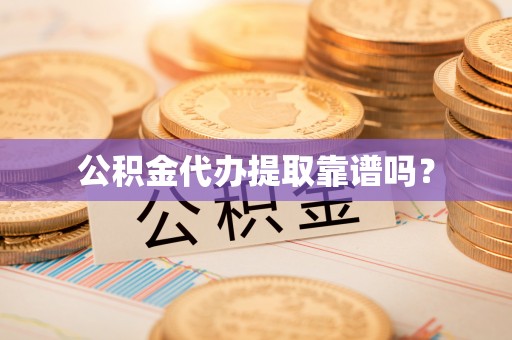 特克斯公积金代办提取靠谱吗？