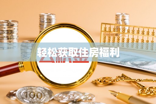 特克斯轻松获取住房福利