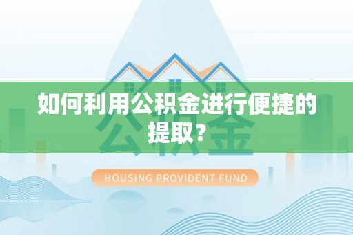 特克斯如何利用公积金进行便捷的提取？