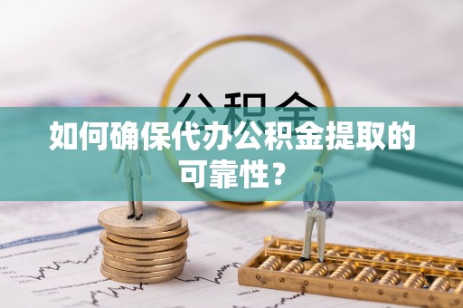 特克斯如何确保代办公积金提取的可靠性？