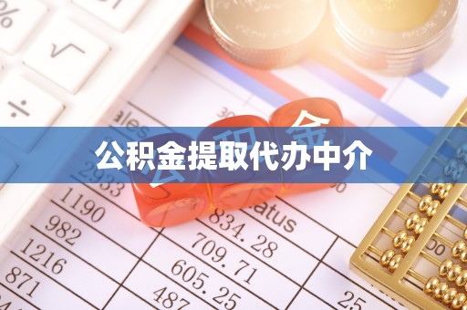 特克斯公积金提取代办中介