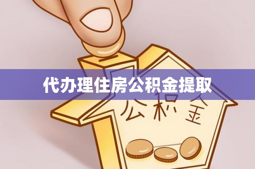 特克斯代办理住房公积金提取