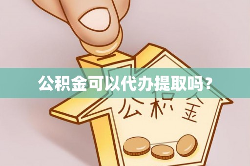 特克斯公积金可以代办提取吗？