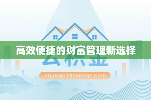 特克斯高效便捷的财富管理新选择