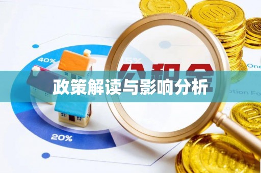 特克斯政策解读与影响分析