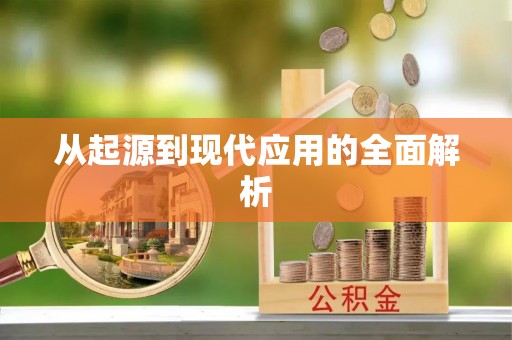 特克斯从起源到现代应用的全面解析