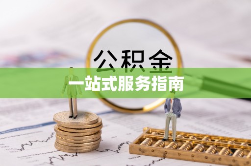 特克斯一站式服务指南
