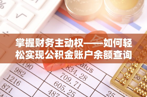 特克斯掌握财务主动权——如何轻松实现公积金账户余额查询