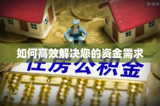 特克斯如何高效解决您的资金需求