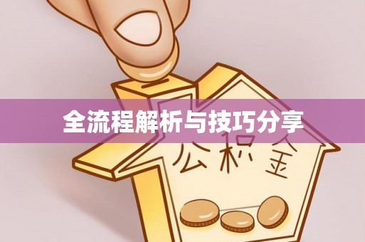 特克斯全流程解析与技巧分享